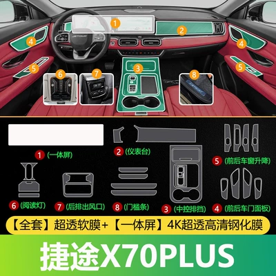 Car interior film Plus Center Console Protective Film - jietu-x70plus-full-set-of-ultra-transparent-soft-film-integrated-screen-4k-ultra-transparent-high-definition-tempered-film