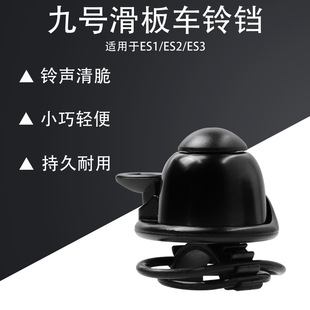 Applicable No. 9 naenbo electric scooter accessories ES1 ES2 ES3 naenbo scooter Bell