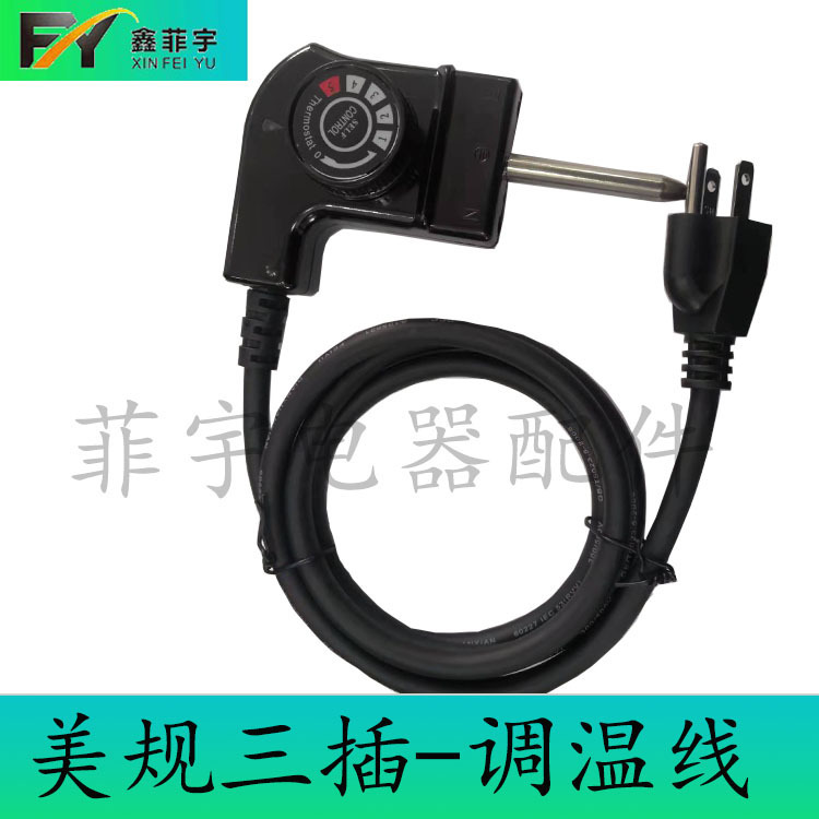 U.S. standard three-plug temperature control line power cord multi-functional electric frying pan temperature control line U.S. standard power cord