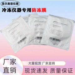 専用の凍結防止膜を厚くして薄っぺらな凍結膜美容冷凍器cryolipoly汎用冷凍膜消耗品
