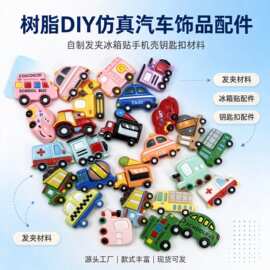 卡通仿真汽车树脂配件DIY发夹冰箱贴手机壳饰品材料源头工厂批发