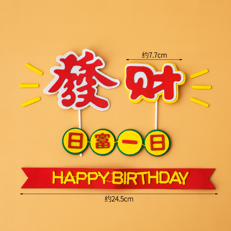 网红蛋糕装饰插件八方来财生日快乐發烘焙蛋糕装扮摆件饰品小配件|undefined