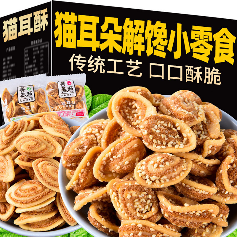 Cat Ear Snacks Small Package Sesame Cat Ear Crispy Popular Whole Box Casual Snacks Food Delivery or Wholesale