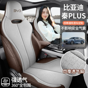 BYD Qin Plus üçün nəfəs alan kətan oturacaq üzlüyü, dörd fəsil.