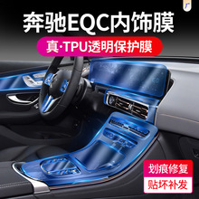 适用20-21款奔驰EQC透明车衣内饰改装液晶屏幕防刮花tpu保护贴膜