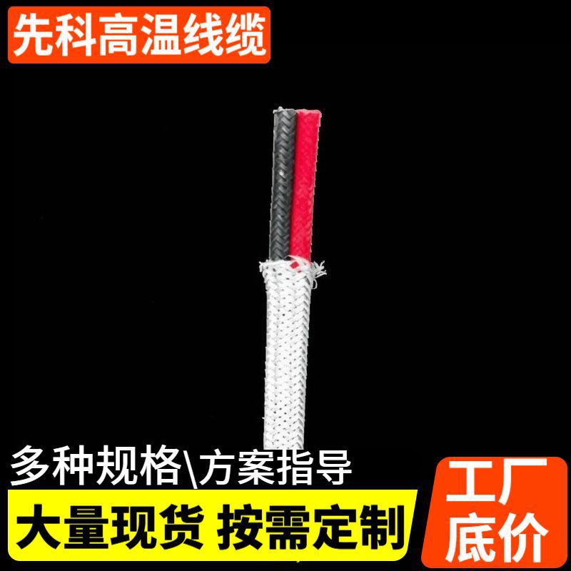 先科耐高温硅橡胶电子高温线缆阻燃耐高温屏蔽线批发耐火高温线