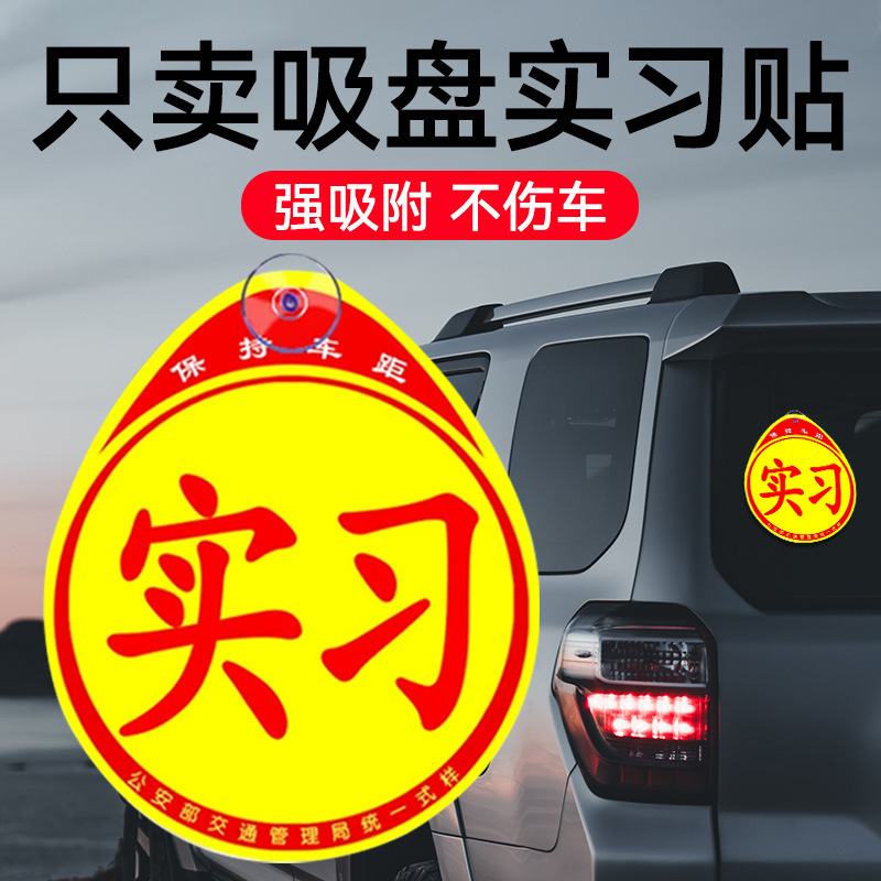 Car Internship Logo for Novices on the Road Large Unified Car Sticker Waterproof Suction Cup Internship Car Sticker Glass Inner Sticker