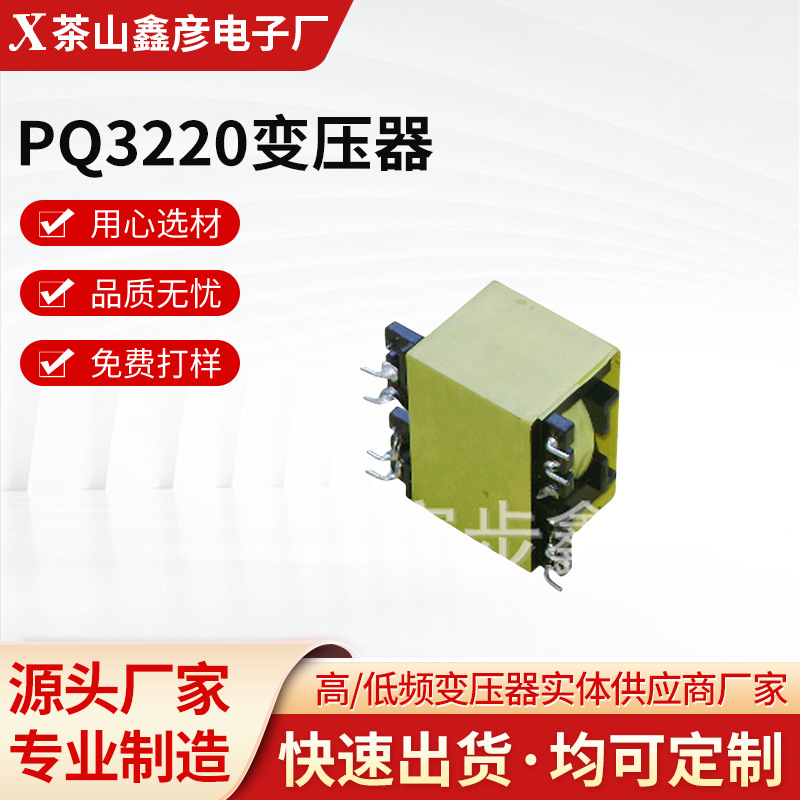 现货厂家源头供应PQ3220变压器 产品量大优惠欢迎来电咨询可定 制