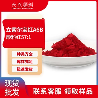 立索尔宝红A6B 塑料油墨涂料用耐高温蓝光红半透明有机颜料红57:1