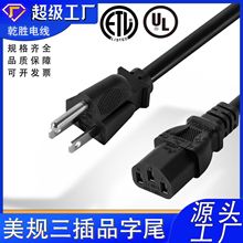 UL美規三插電源線品字尾電飯鍋電腦主機ac電源3芯美標電線帶插頭