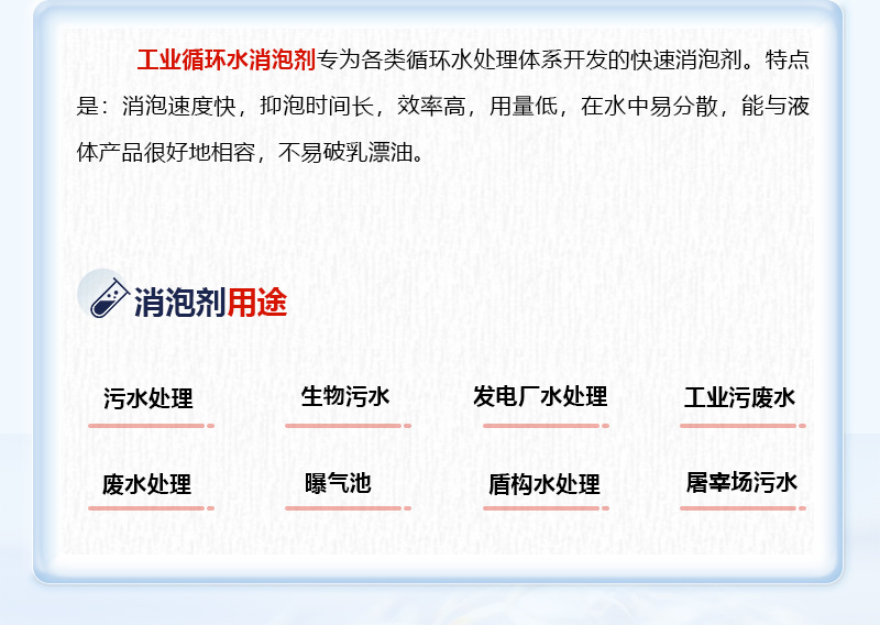 工业循环水消泡剂_05