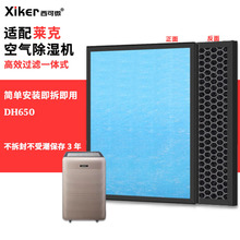 适配莱克空气除湿机滤网DH650/KJ801/802/K8/FH801除甲醛异味滤芯