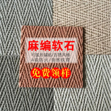 麻编石织软石柔性石材背景墙编织软瓷软质纹室内外瓷砖人造石