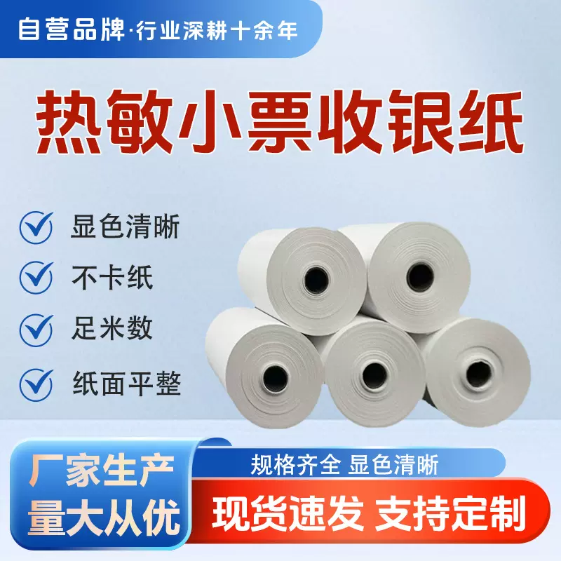 便携式热敏纸80*80纸空白热敏纸快递外卖小票超市收银面单打印纸