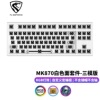 FL · Esports abdominal spirit MK870 mechanical keyboard passenger chemical kit 87 keys hot insertion three -mode pole day side