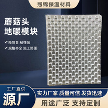 地暖保温板干式免回填地暖模块地暖管模块蘑菇板批发厂家地暖模块