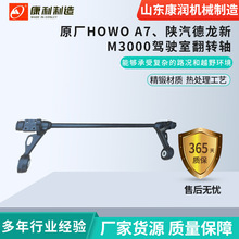 定制陕汽德龙重汽配件豪沃A7驾驶室翻转轴AZ1642430219重汽专用