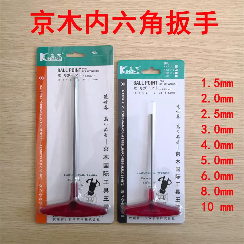K805 京木螺丝刀T型板手内六角公制扳手 维修工具缝纫机配件