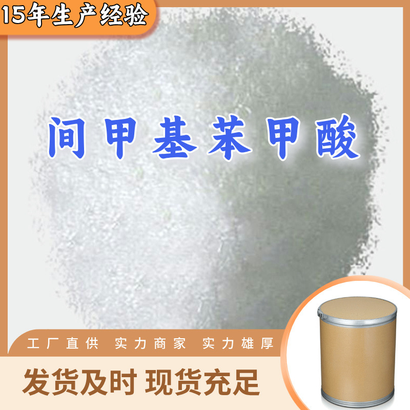 间甲基苯甲酸  源头工厂多用途20年生产经验仓库现货山东江苏上海