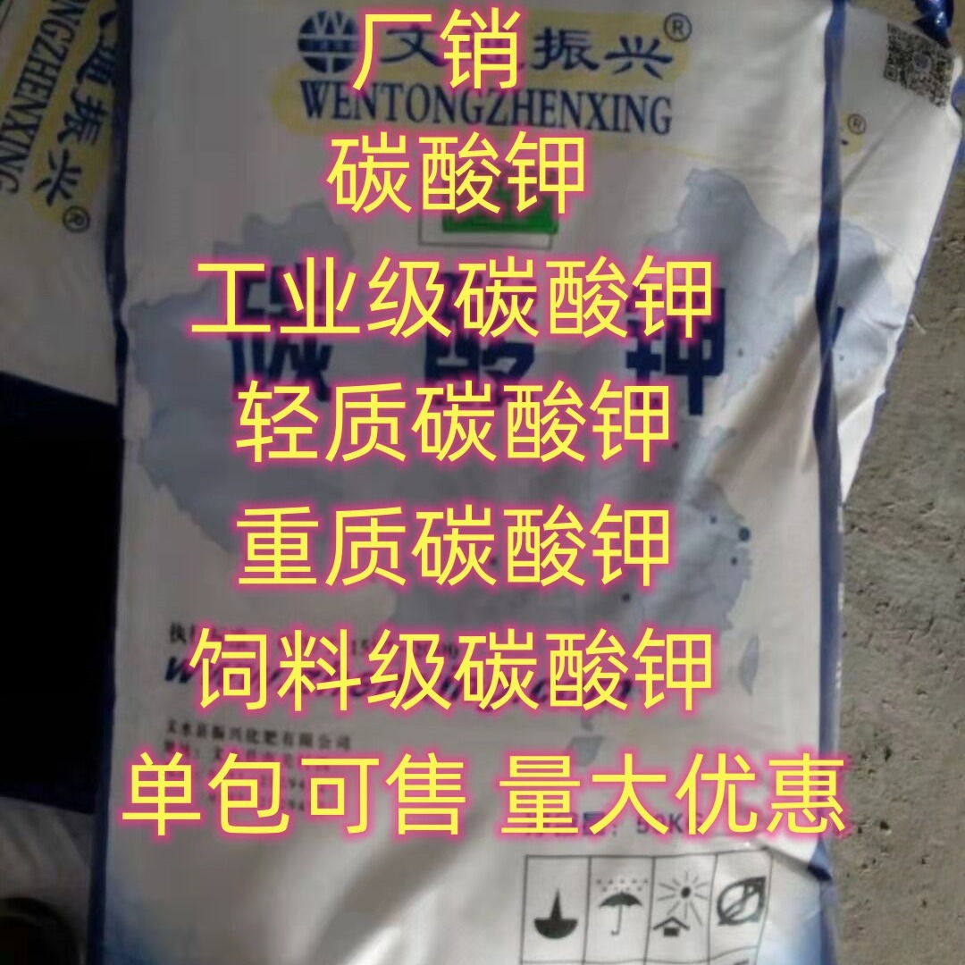 现货 碳酸钾  轻质碳酸钾 重质碳酸钾 食品级碳酸钾 小量可发