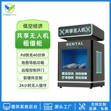 共享无人机机柜景区扫码智能自助存取机无人机商用无人租赁柜厂家