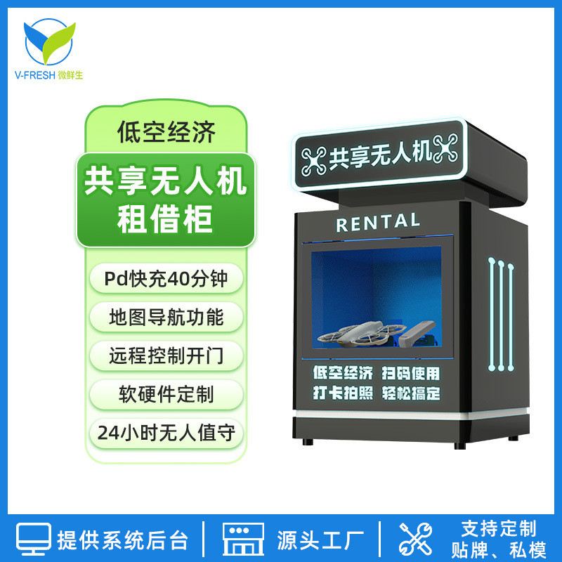 共享无人机机柜景区扫码智能自助存取机无人机商用无人租赁柜厂家