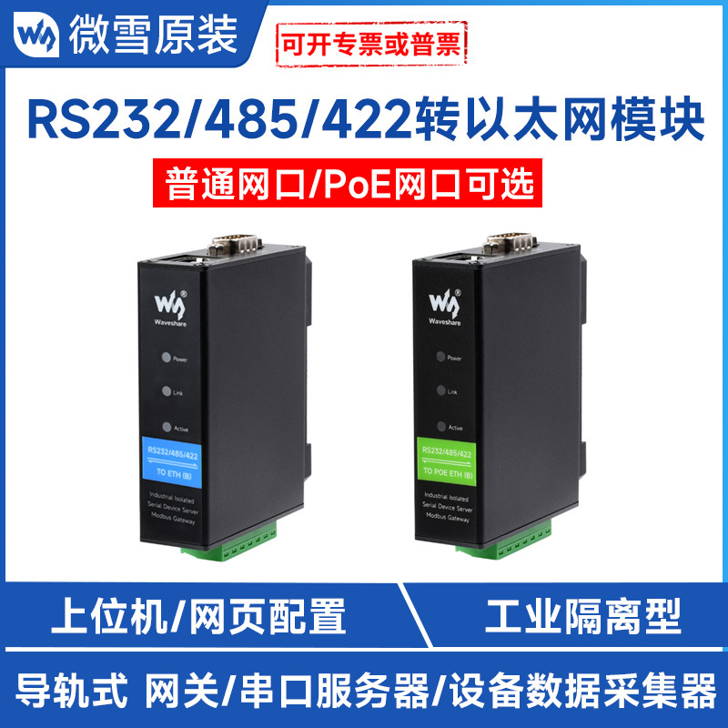 微雪 工业级隔离型 RS232/485/422转RJ45以太网模块 Modbus网关