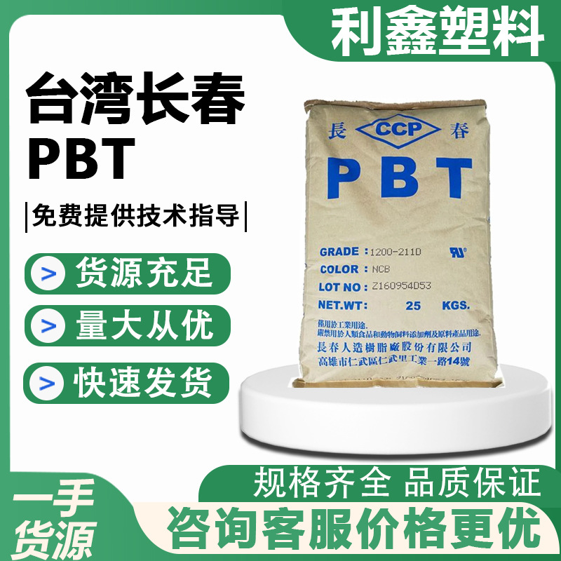 PBT台湾长春4830 NCB玻纤增强30%阻燃V0耐磨耐高温家电汽车部件