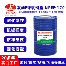 厂家直销双酚F环氧树脂 NPEF-170耐化学机械强度抗冲击固化多用途