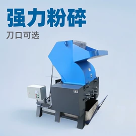 塑机辅机;塑料机械;粉碎机