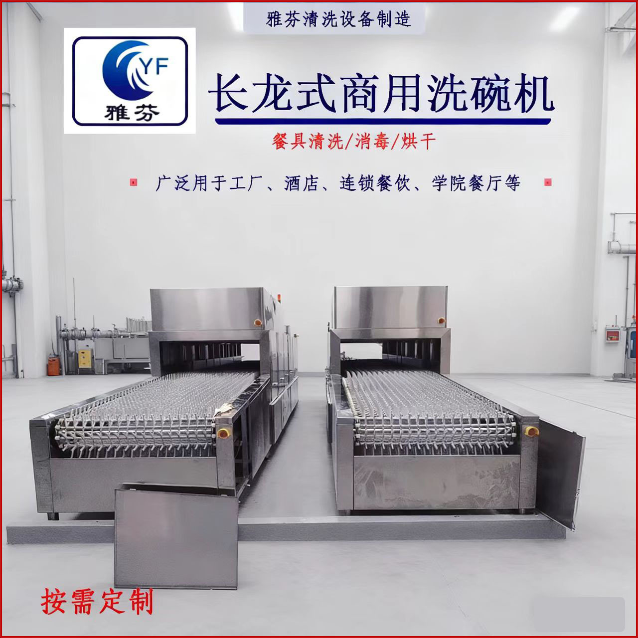 雅芬商用洗碗机学校酒店食堂厨房餐具商用长龙式洗碗机不锈钢设备