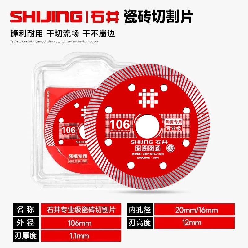 石井超薄106金刚石锯片原厂工业锋利耐用瓷砖大理石瓷砖切割片