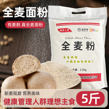 全麦面粉含麦麸皮小麦粉纯全麦粉1斤5斤OEM定制贴牌一 件代发
