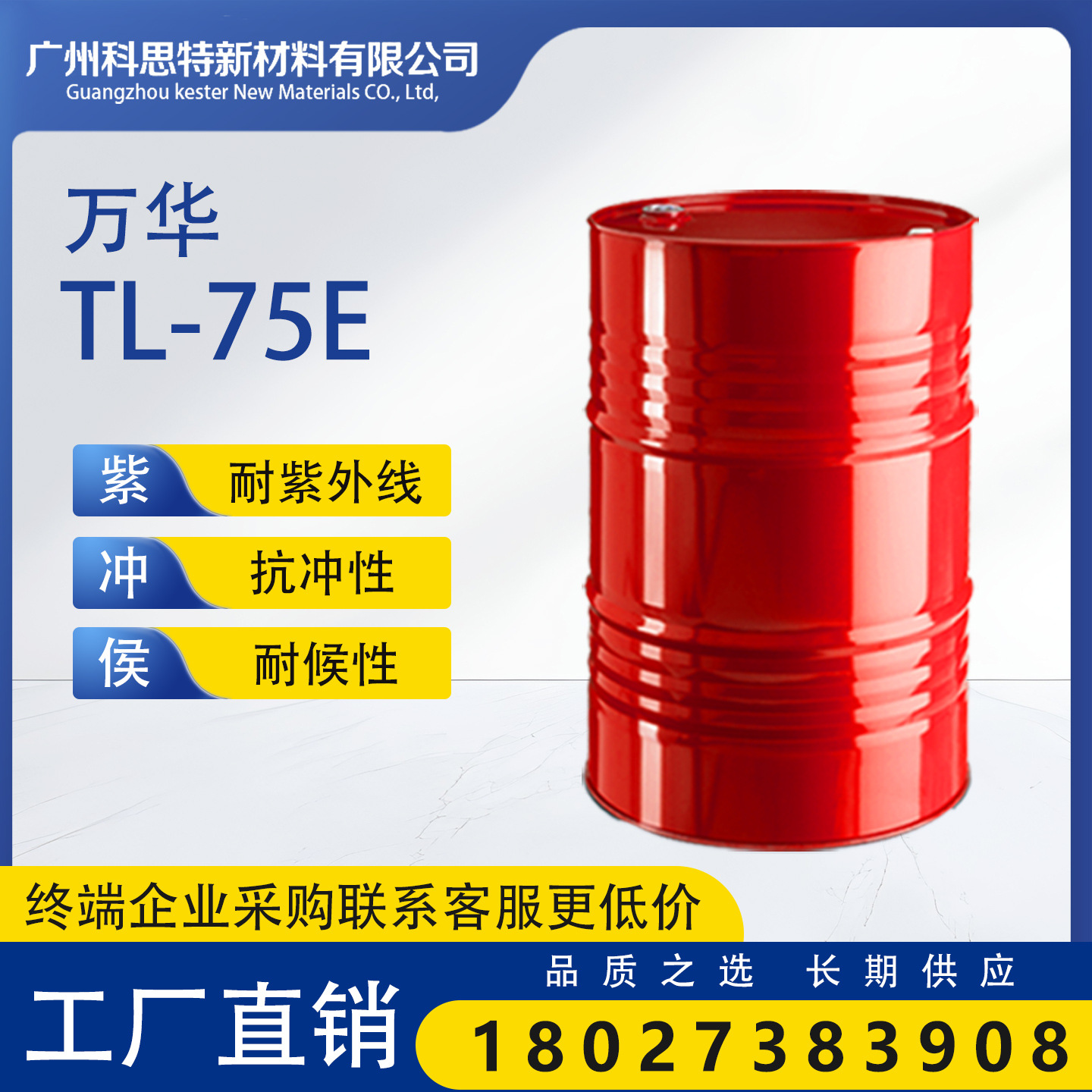 万华HDI三聚体 75%有效成分 220规格打造高耐候紫外线TL-75E涂层