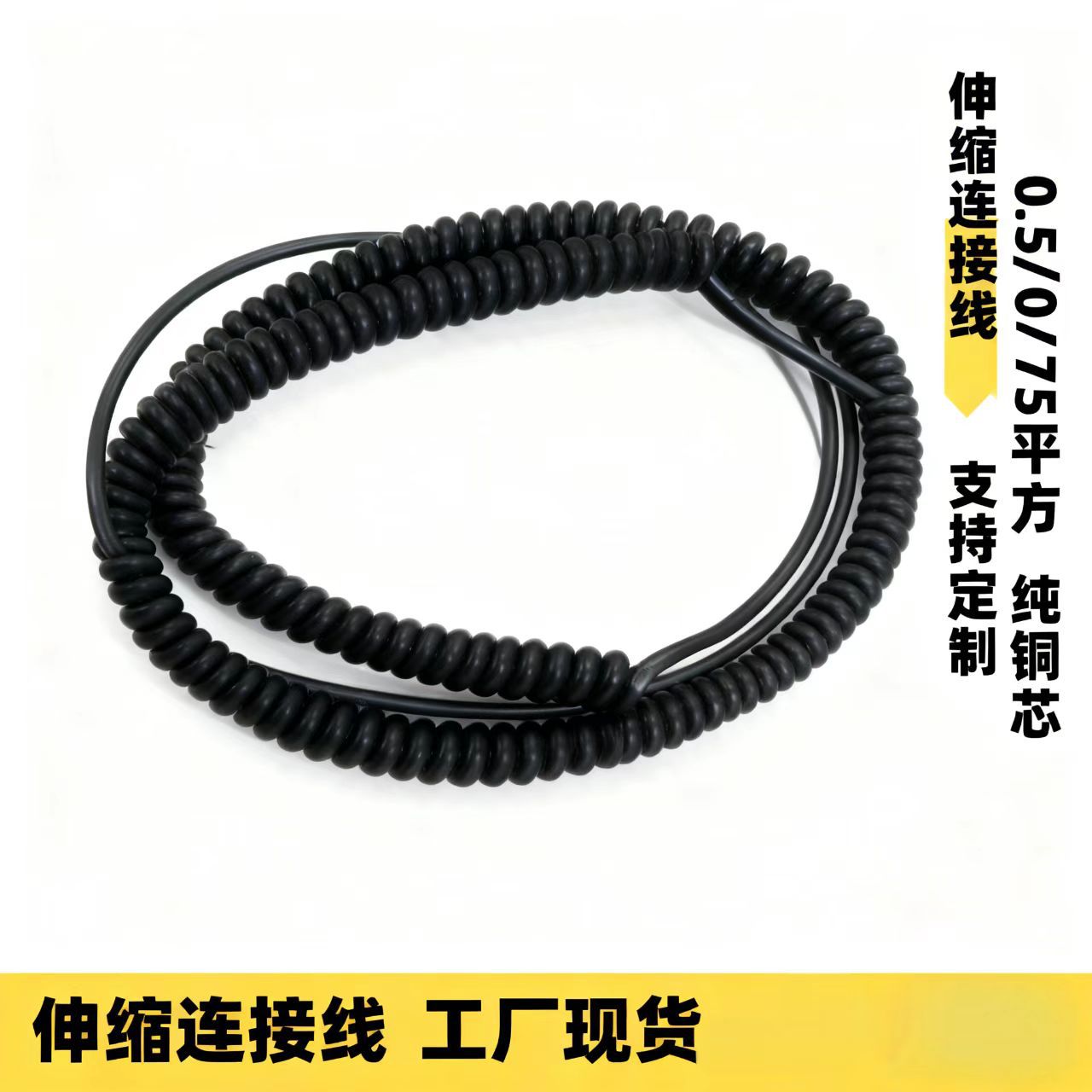 黑色弹簧线2芯弹簧线 伸缩PU/PVC弹簧线弹弓线 车用连接线