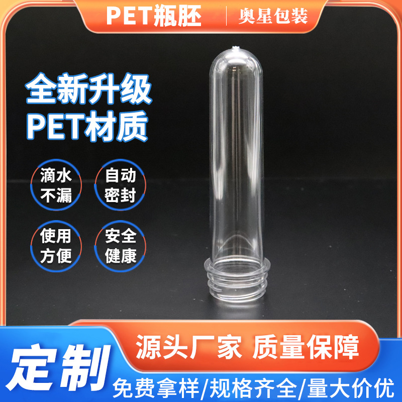 PET瓶胚60g多规格塑料瓶包材管胚食用级塑料壶矿泉水瓶支持定 制