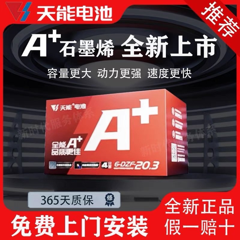 天能石墨烯电池以旧换新48V60V72V20A45铅酸台铃雅迪爱玛原装专用
