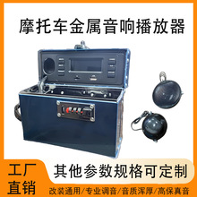 工厂金属摩托车音响蓝牙播放器TF收音机支持UBS插卡防水防盗外盒