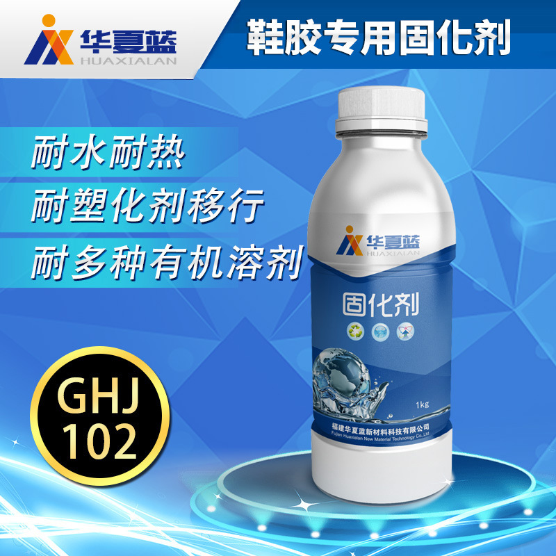 高固含水性PU鞋胶固化剂 聚异氰酸酯 耐水耐热鞋用固化剂GHJ102