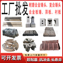 破碎机配件高锰钢筛板颚板制砂机耐磨锤头高铬合金板锤反击块衬板