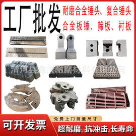 破碎机配件高锰钢筛板颚板制砂机耐磨锤头高铬合金板锤反击块衬板