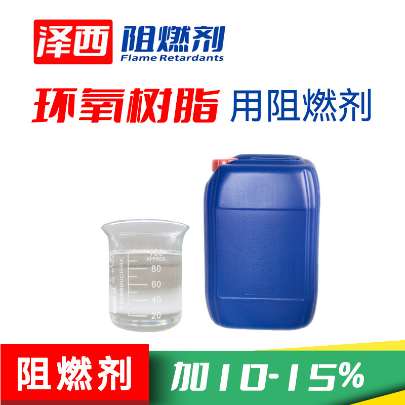 环氧树脂用阻燃剂【液体】无卤，玻璃钢无卤高效耐高温