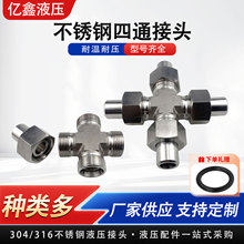 304/316不锈钢JBT973-77焊接式四通管接头高压焊接活节液压活接头