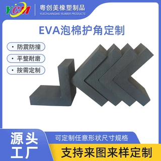 EVA泡棉护角 家具门窗防撞eva护角 易碎品保护角L型护角卡槽泡棉