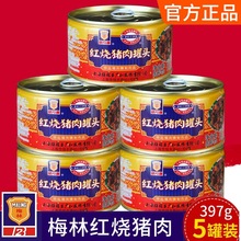 上海梅林红烧猪肉罐头397g*5罐下饭菜即食火腿午餐肉制品卤味熟食