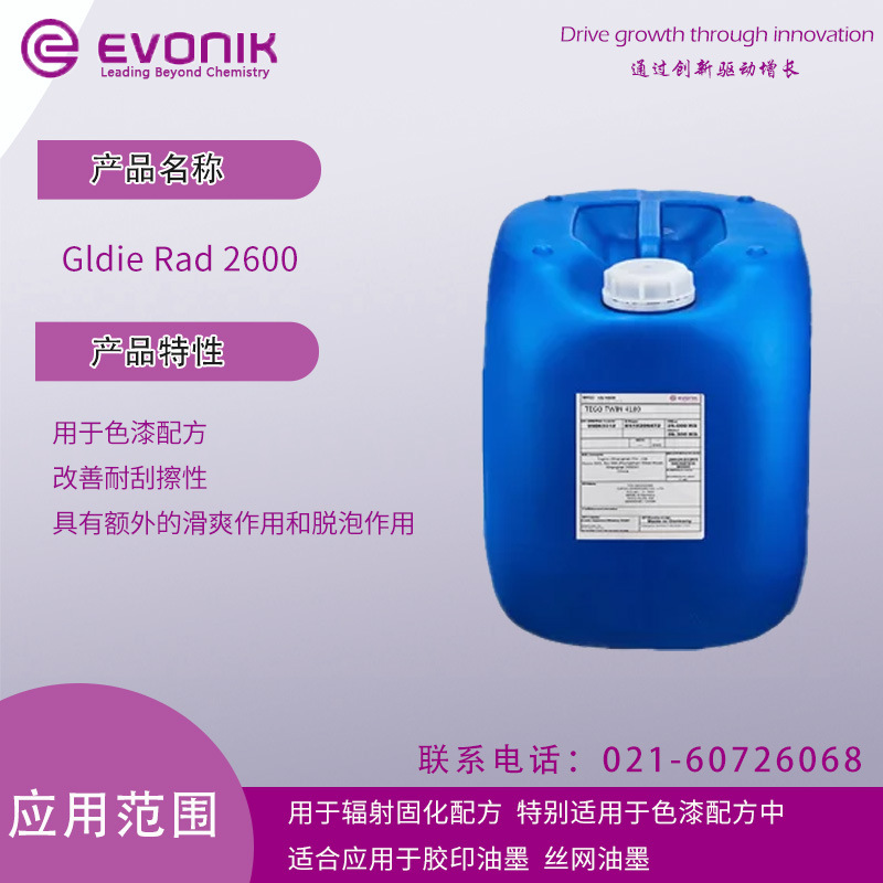 赢创德固赛 迪高GldieRad 2600 用于色漆配方 改善耐刮擦性 具有