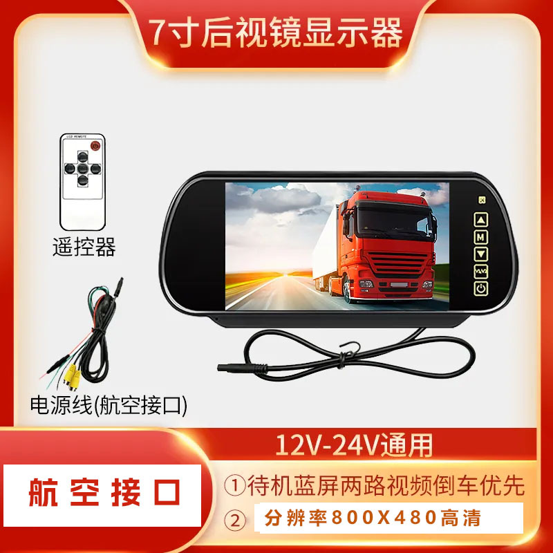 7inch Rearview mirror monitor reversing camera 12V24 display dual-channel aviation connector CVBS signal truck safety