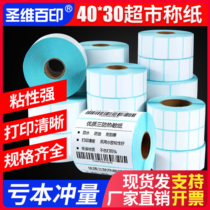 不干胶标签纸超市打印条码纸6040快递面单E邮宝称纸40*30物流专用