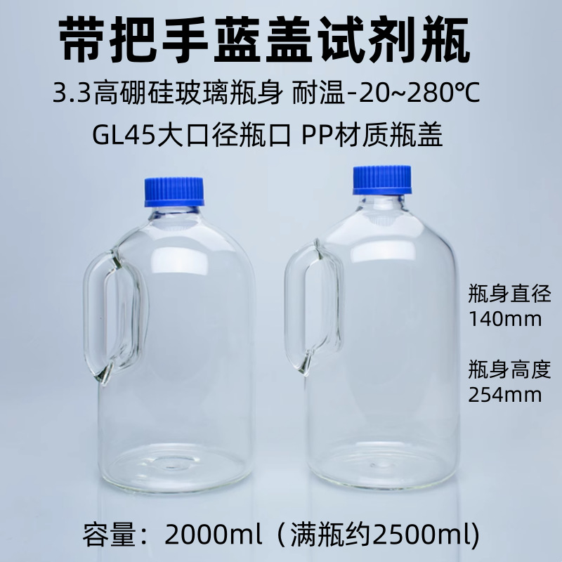 带把手高硼硅玻璃瓶储存瓶泡酒瓶GL45螺口高硼硅带把手蓝盖试剂瓶
