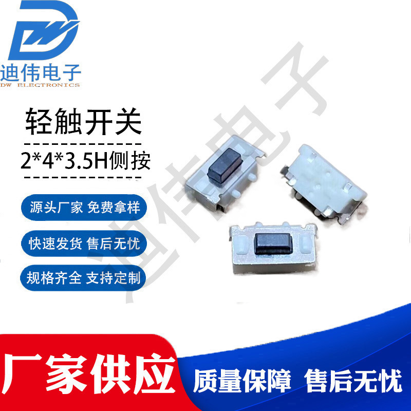 源头厂家 现货销售 DW-2*4*3.5H 侧按轻触开关小贝贝侧按轻触开关